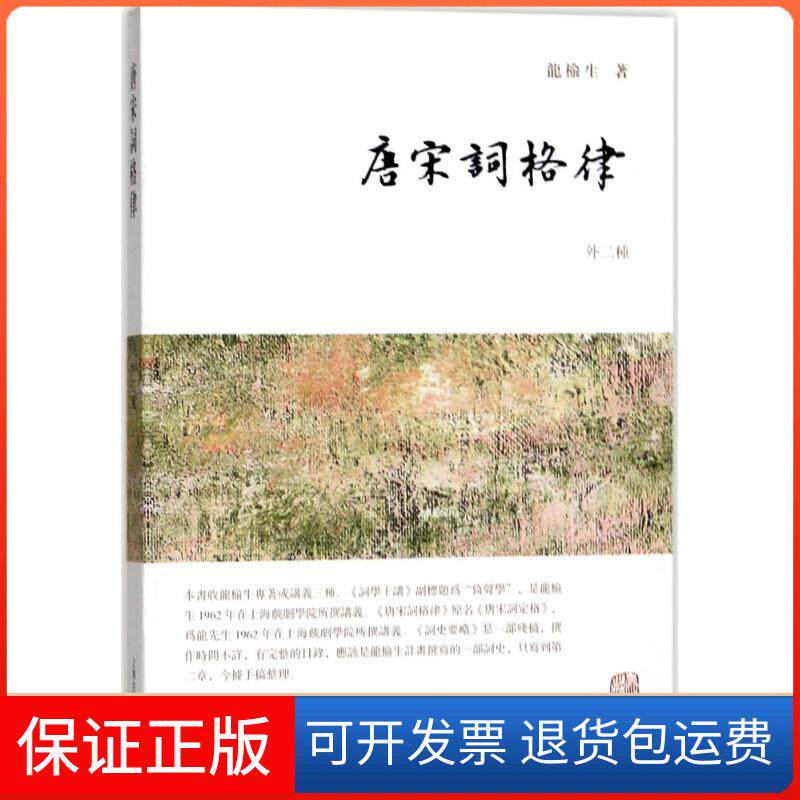 【保正版】唐宋词格律龙榆生 著上海古籍出版社9787532584567