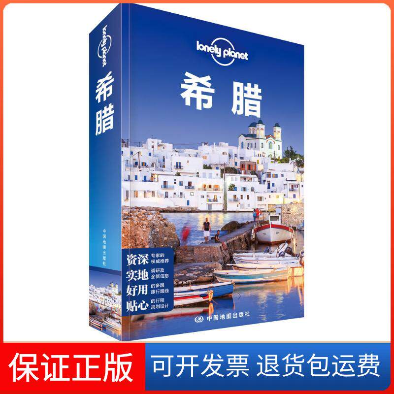 【保正版】希腊(第2版)/LONELY PLANET旅行指南系列澳大利亚LonelyPlanet公司 著 陈磊 译中国地图出版社9787520407335