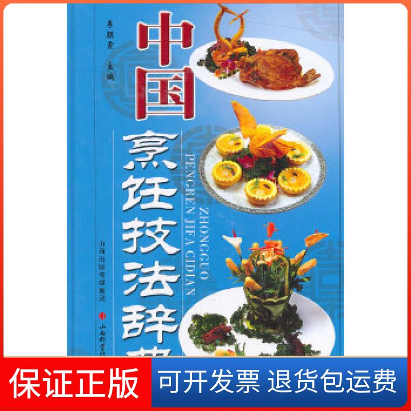 【保正版】中国烹饪技法辞典李朝霞山西科学技术出版社9787537747356