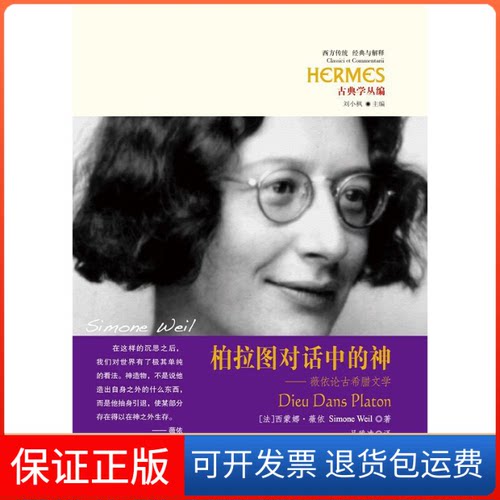 【保正版】柏拉图对话中的神:薇依论古希腊文学(法)西蒙娜·薇依(Simone Weil) 著；吴雅凌 译华夏出版社9787508091907