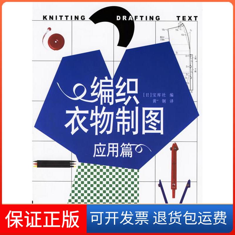 【保正版】编织衣物制图:应用篇(日)宝库社 黄钢中国轻工业出版社9787501955381