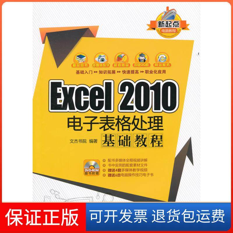 【保正版】Excel2010电子表格处理基础教程文杰书院清华大学出版社9787302276180