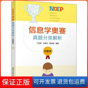 【保正版】信息学奥赛真题分类解析 初赛篇丁向民清华大学出版社9787302537960