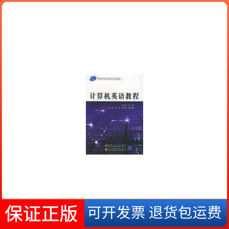 【正版】计算机英语教程/21世纪高等学校电子信息类专业规划教材周生炳 李少甫 舒畅 任邵东北京交通大学出版社9787810824774