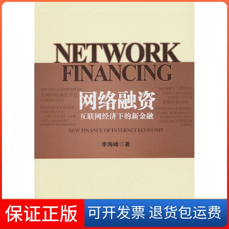 【正版】网络融资李海峰中国金融出版社9787504970176
