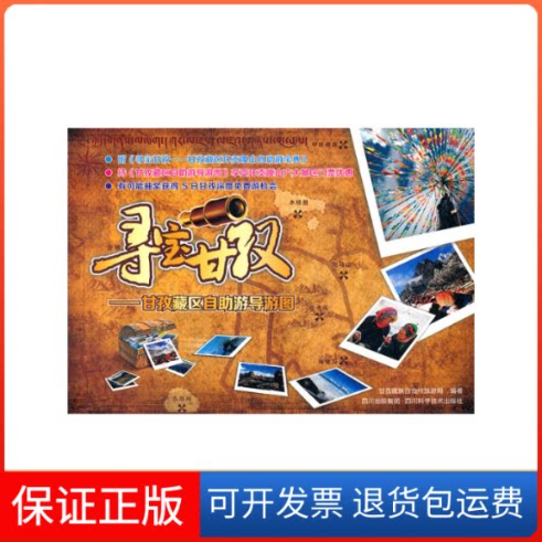 【保正版】寻宝甘孜——甘孜藏区自游导游图甘孜藏族自治州旅游局 编著四川科学技术出版社9787536472877