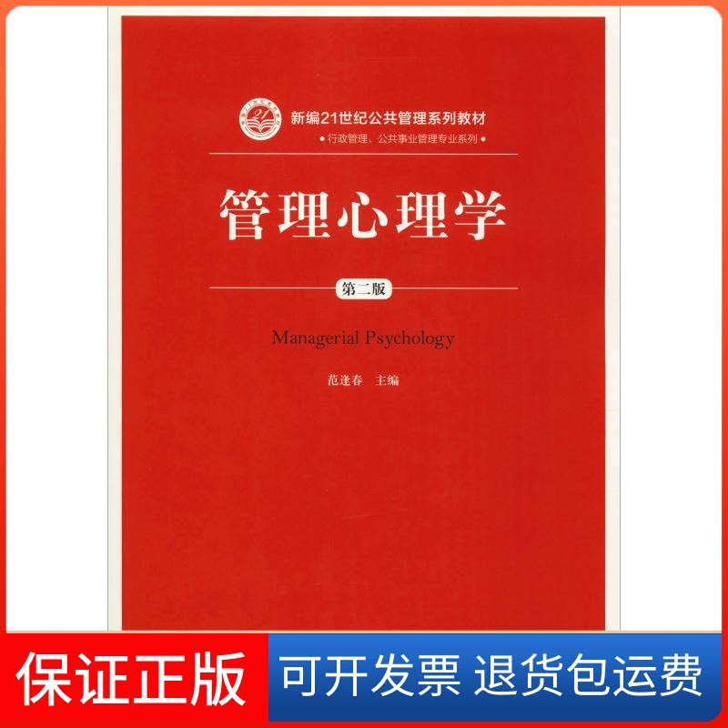 【保正版】管理心理学 第2版范逢春 著 范逢春 编中国人民大学出版社9787300263922