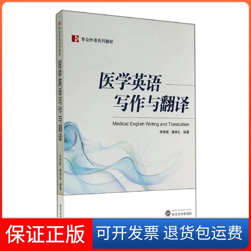 【保正版】医学英语写作与翻译(专业外语系列教材)李传英//潘承礼 著作武汉大学出版社9787307139008