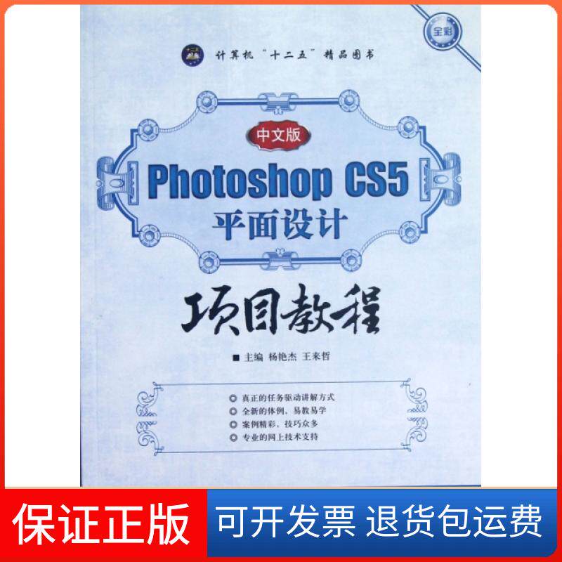 【保正版】中文版Photoshop CS5平面设计项目教程(全彩计算机十二五精品图书)杨艳杰//王来哲航空工业出版社9787516500163