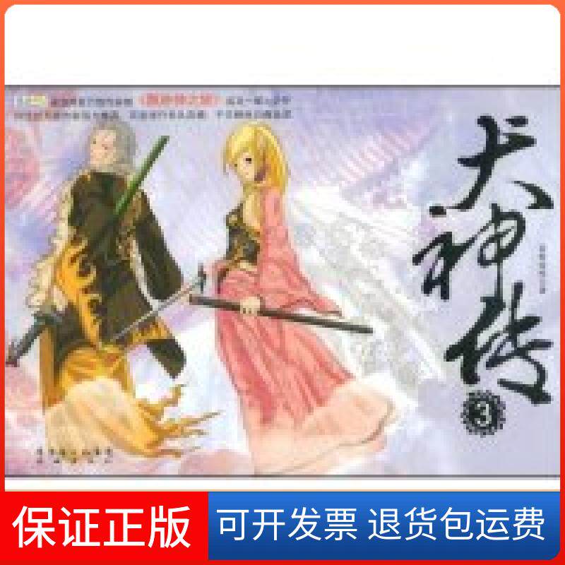 【保正版】犬神传3百世经纶花城出版社9787536054530