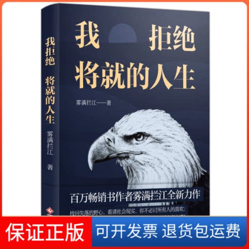 【保正版】我拒绝将就的人生雾满拦江 著印刷工业出版社9787514230024