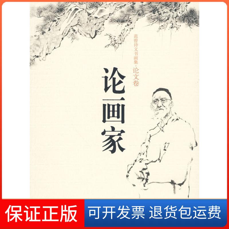 【保正版】论画家(范曾诗文书画集·卷)范曾 著中国人民大学出版社9787300108131