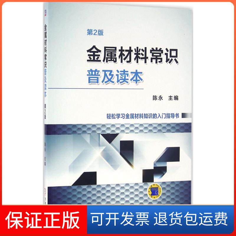 【保正版】金属材料常识普及读本陈永 主编机械工业出版社9787111539155