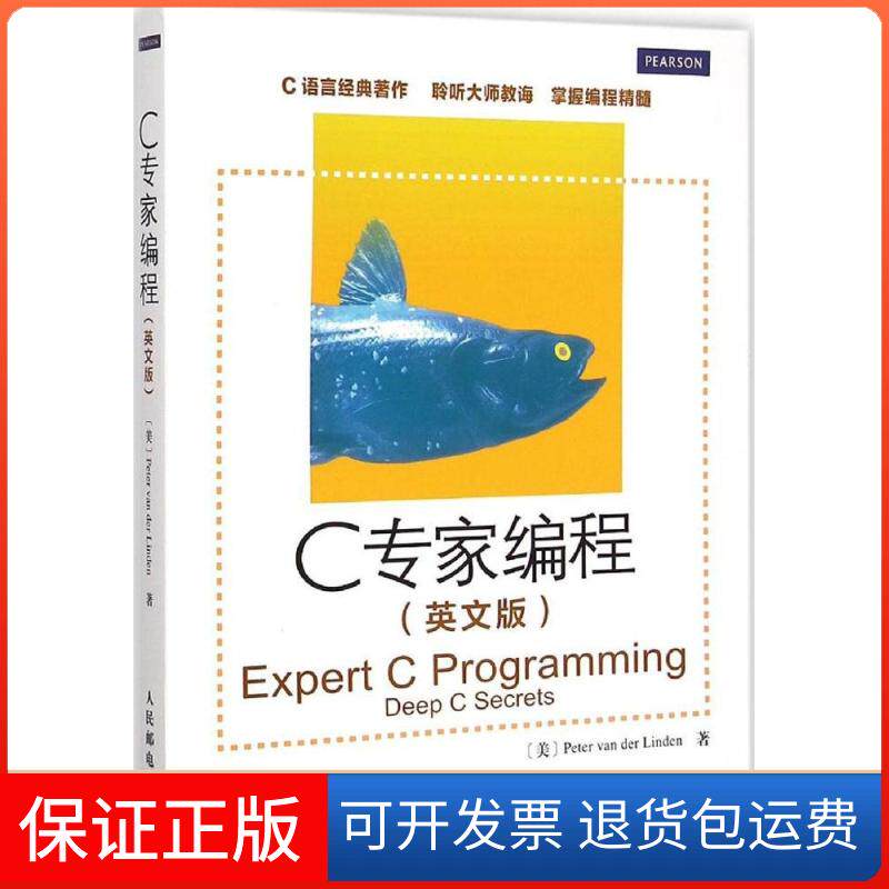 【保正版】C专家编程(美)范德林登(Peter van der Linden) 著 著人民邮电出版社9787115380364