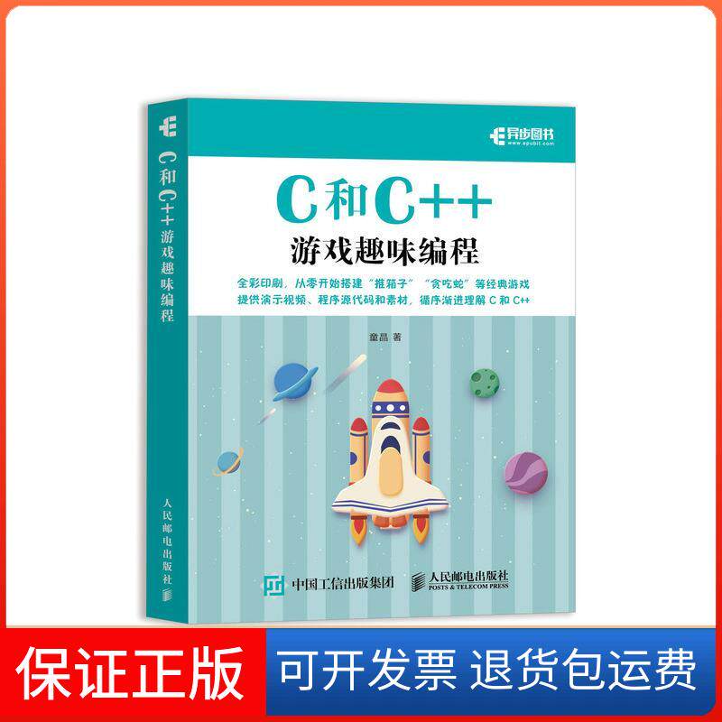 【保正版】C和C++游戏趣味编程童晶 著人民邮电出版社9787115551993