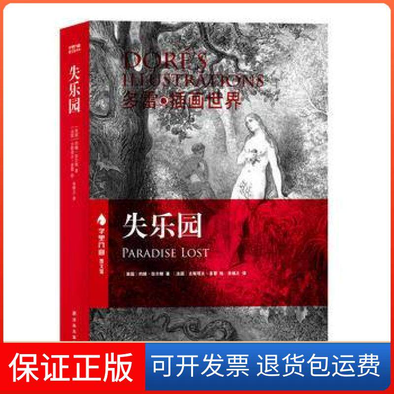 【保正版】失乐园约翰弥尔顿朱维之古斯塔夫多雷译林出版社