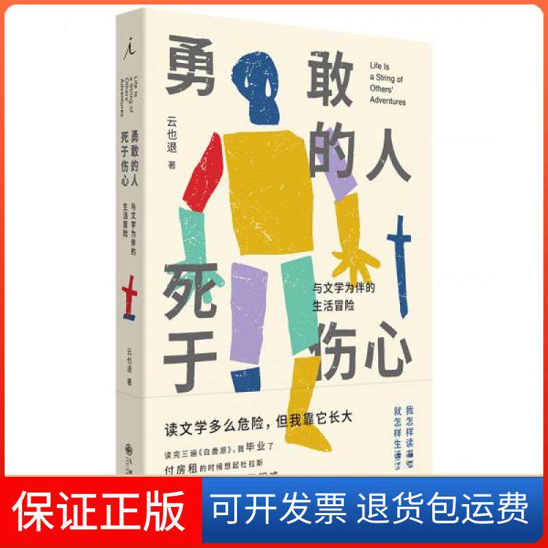 【保正版】勇敢的人死于伤心:与文学为伴的生活冒险云也退 著九州出版社9787510880056