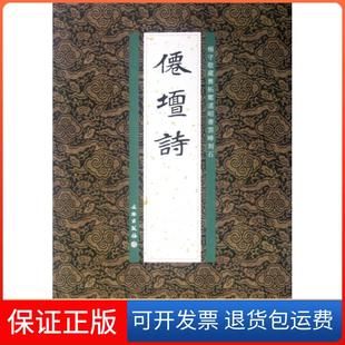 【保正版】仙坛诗(杨守敬藏旧拓郑道昭书云峰刻石)李志贤文物9787501033775