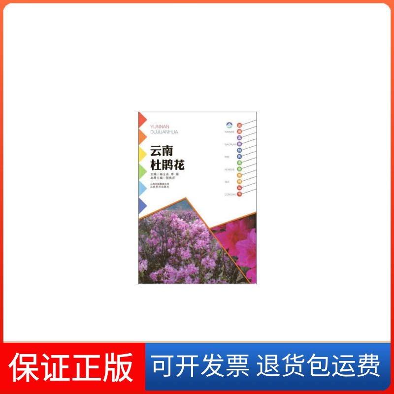 【保正版】云南杜鹃花张长芹云南科学技术出版社9787541687198