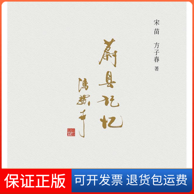 【保正版】蔚县记忆宋苗,方子春 著人民邮电出版社9787511044716