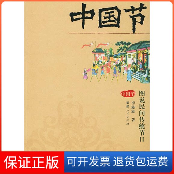 【保正版】中国节(图说民间传统节日)李露露著福建人民出版社9787211049387
