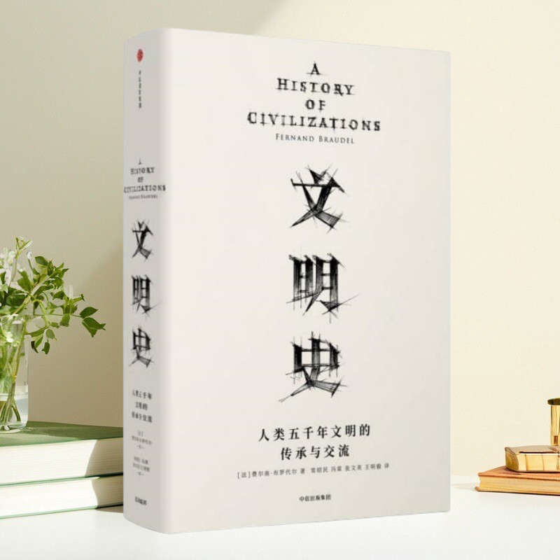 见识丛书文明史人类五千年文明