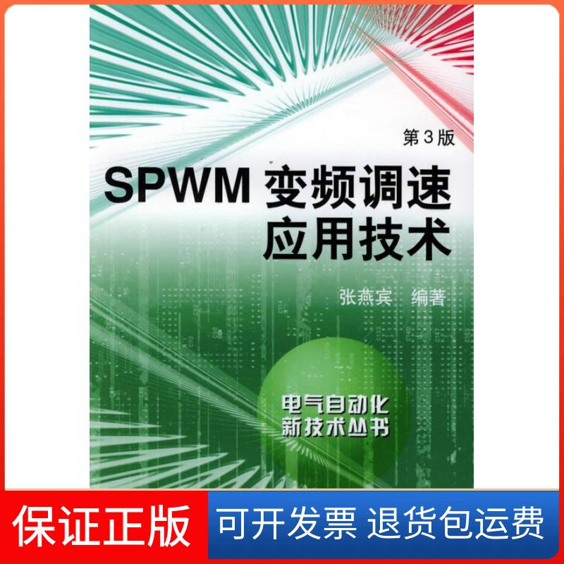 【正版】SPWM变频调速应用技术（D三版）——自气自动化新技术丛书张燕宾机械工业出版社9787111058311