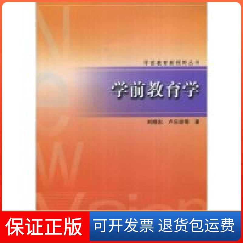 【保正版】学前教育学/学前教育新视野丛书刘晓东 卢乐珍江苏教育出版社9787534360992