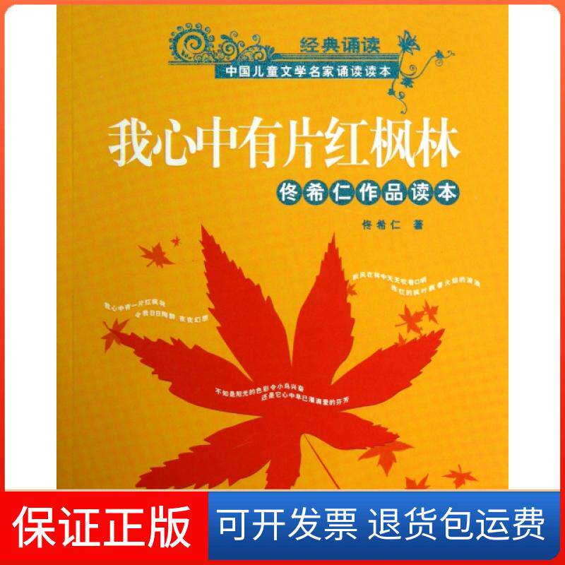 【保正版】我心中有片红枫林(附光盘佟希仁作品读本)/中国儿童文学名家诵读读本佟希仁山东教育9787532860333