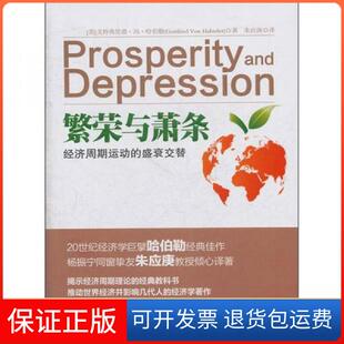 【保正版】繁荣与萧条:经济周期运动的盛衰交替[美]哈伯勒  著；朱应庚  译中央编译出版社9787511710017