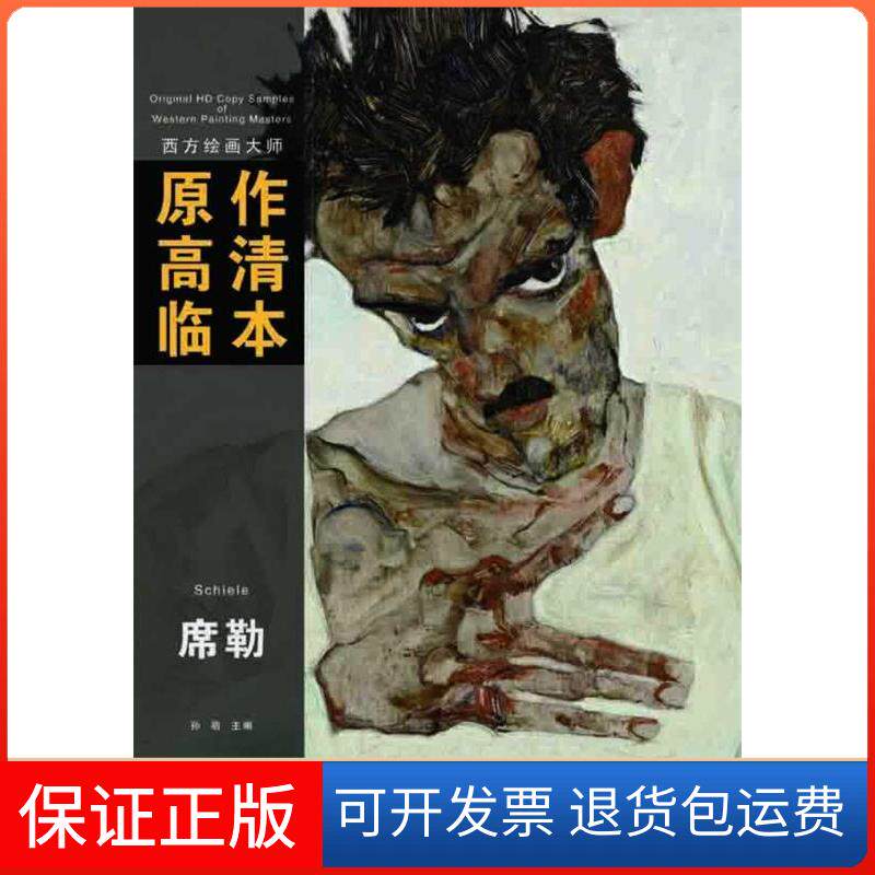 【保正版】西方绘画大师原作高清临本:席勒孙萌 编,单张装订 双面印刷 口述安徽美术出版社9787539845876