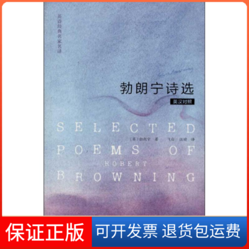 【保正版】诗选(英) 著 飞白,汪晴 译外语教学与研究出版社9787513534116