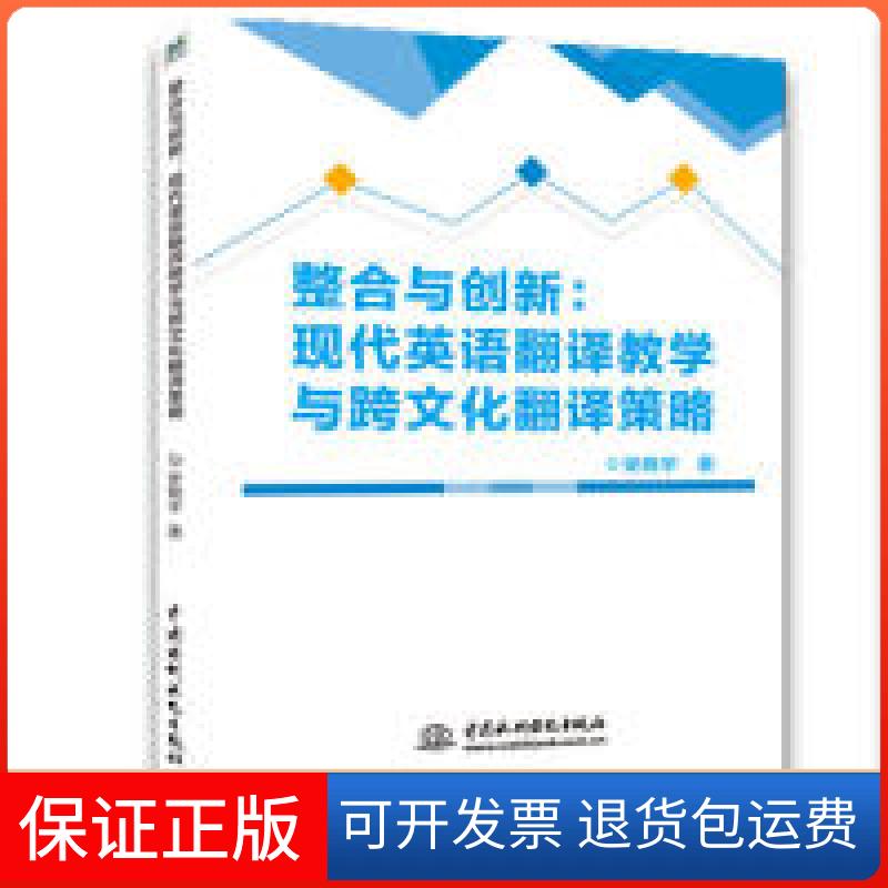 【保正版】整合与创新:现代英语翻译教学与跨文化翻译策略安晓宇中国水利水电出版社9787517073260