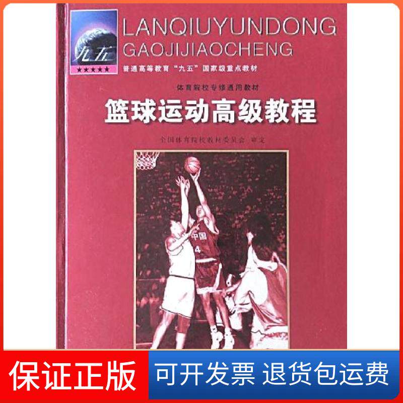 【保正版】篮球运动高级教程孙民治  主编人民体育出版社9787500919773