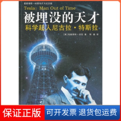 【保正版】被埋没的天才:科学超人尼古拉·特斯拉(美)切尼 陈璐重庆出版社9787229032975