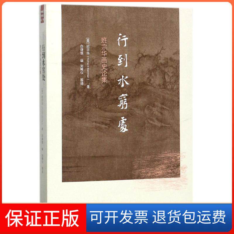 【保正版】行到水穷处(美)班宗华(Richard Barnhart) 著；白谦慎 编；刘晞仪 等 译生活读书新知三联书店9787108059871