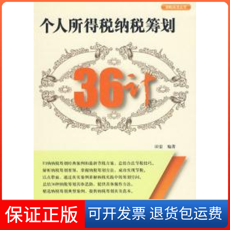 【保正版】个人所得税纳税筹划36计田雷东北财经大学出版社
