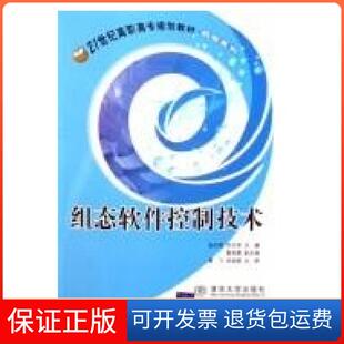 【保正版】组态软件控制技术/21世纪高职高专规划教材 机电系列张文明北京交通大学出版社9787810828376