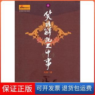 笑语解说史中事朱辉.崇文书局9787540317751 保正版