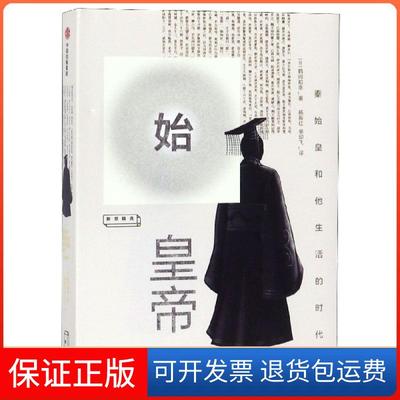 【保正版】始皇帝秦始皇和他生活的时代日鹤间和幸著鹤间和幸中信出版集团股份有限公司