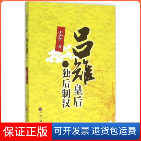 【保正版】吕雉皇后无车 著 著作中国文联出版社9787519006945