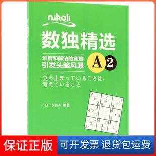 Nikoli数独精选A2Nikoli科学出版 新书 社 正版