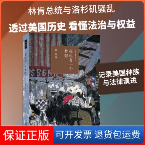 【保正版】我也有一个梦想 近距离看美国之三林达 著生活·读书·新知三联书店9787108066398