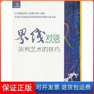 【保正版】《界线对谈—谈判艺术的技巧》亨利·克劳德(Dr.HenryCloud)海天出版社9787807478812