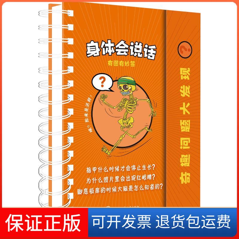 【保正版】奇趣问题大发现?身体会说话西班牙拉鲁斯出版社中国大百科全书出版社9787520202527
