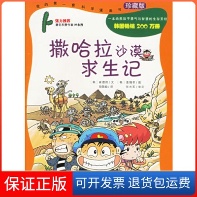 【保正版】撒哈拉沙漠求生记——我的D一套科学漫画书（韩）崔德熙 （韩）姜境孝 绘 骆敬敏21世纪出版社9787539128696