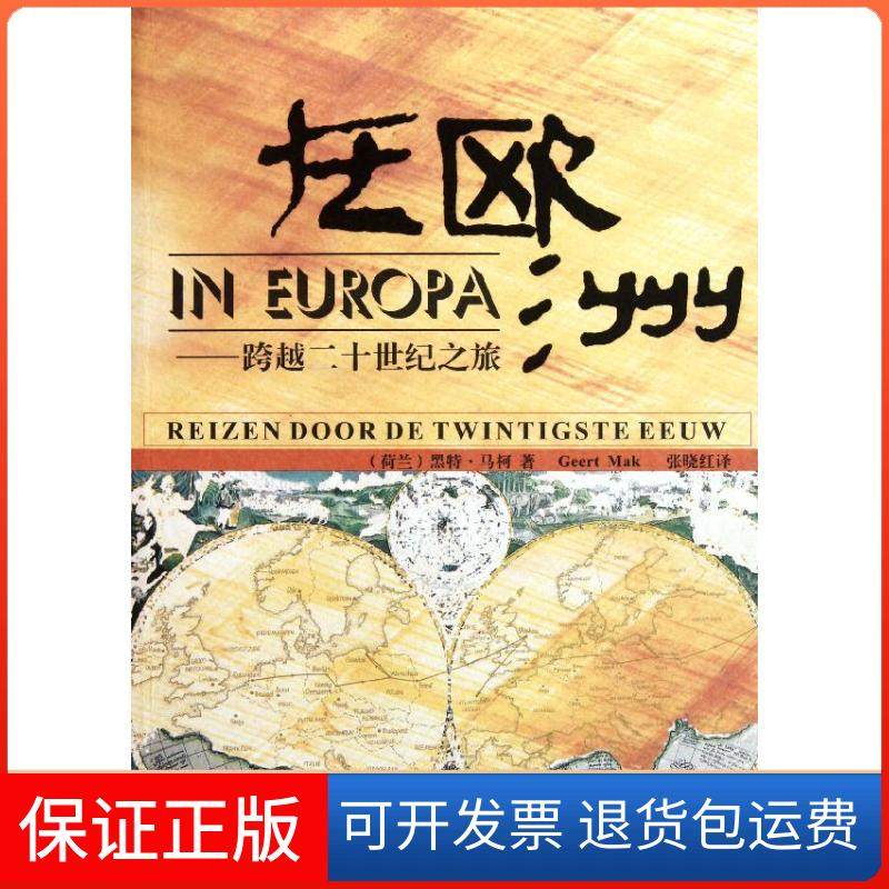【保正版】在欧洲：跨越二十世纪之旅(荷兰)黑特？马柯花城出版社9787536062153