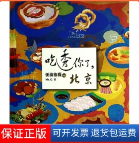 【保正版】吃透你了,北京Mr. 著青岛出版社9787555202035