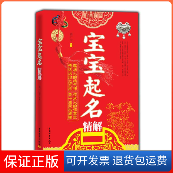 【保正版】宝宝起名精解周广宇中国物质出版社9787504739520