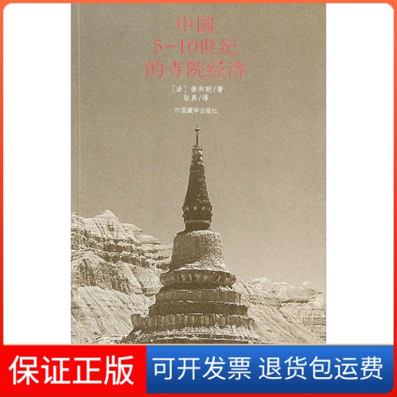 【保正版】中国5-10世纪的寺院经济(法)谢和耐 著 耿昇 译中国藏学出版社9787521102215